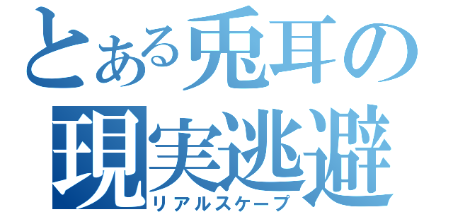 とある兎耳の現実逃避（リアルスケープ）