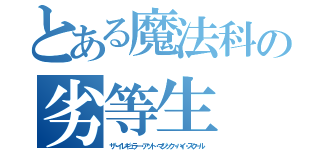 とある魔法科の劣等生（ザ・イレギュラー・アット・マジック・ハイ・スクール）