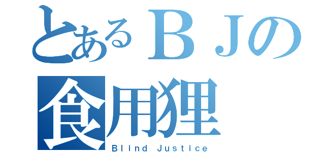 とあるＢＪの食用狸（Ｂｌｉｎｄ Ｊｕｓｔｉｃｅ）