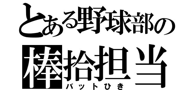 とある野球部の棒拾担当（バットひき）