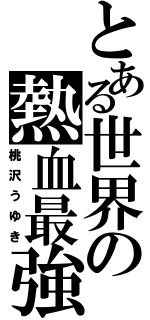 とある世界の熱血最強（桃沢うゆき）