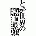 とある世界の熱血最強（桃沢うゆき）