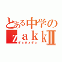 とある中学のｚａｋｋｉⅡ（ぎょぎょぎょ）