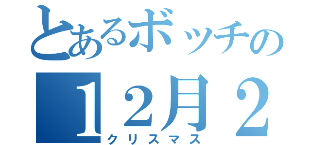 とあるボッチの１２月２４日（クリスマス）