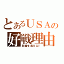 とあるＵＳＡの好戦理由（利権を我らに！）