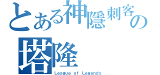 とある神隱刺客の塔隆（Ｌｅａｇｕｅ ｏｆ Ｌｅｇｅｎｄｓ）