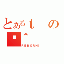 とあるｔのژ＾（ＲＥＢＯＲＮ！）