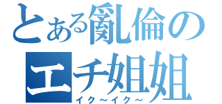 とある亂倫のエチ姐姐（イク～イク～）