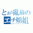 とある亂倫のエチ姐姐（イク～イク～）