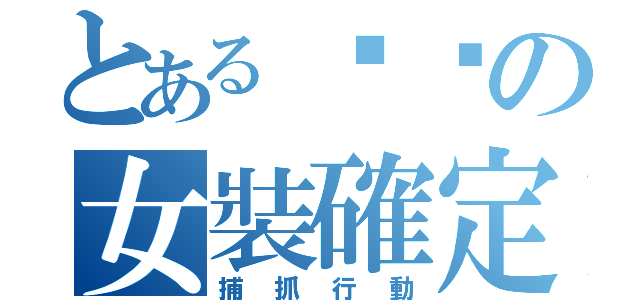 とある咖啡の女裝確定（捕抓行動）