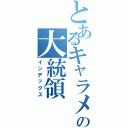 とあるキャラメルの大統領（インデックス）