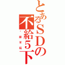 とあるＳＤの不給５下（砍掉不玩）