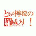 とある檸檬の羅威刃！（ラブライバー！）