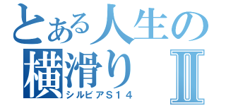 とある人生の横滑りⅡ（シルビアＳ１４）