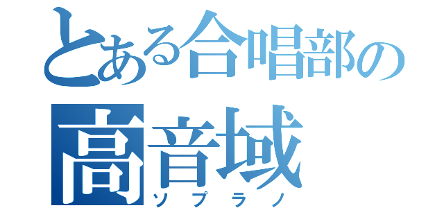 とある合唱部の高音域（ソプラノ）