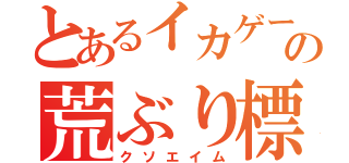 とあるイカゲーの荒ぶり標準（クソエイム）