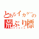 とあるイカゲーの荒ぶり標準（クソエイム）