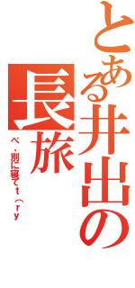 とある井出の長旅（べ、別に寝てｔ（ｒｙ）