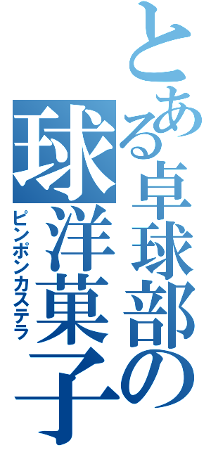 とある卓球部の球洋菓子（ピンポンカステラ）