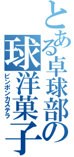 とある卓球部の球洋菓子（ピンポンカステラ）