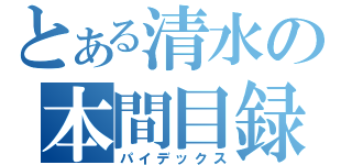 とある清水の本間目録（パイデックス）