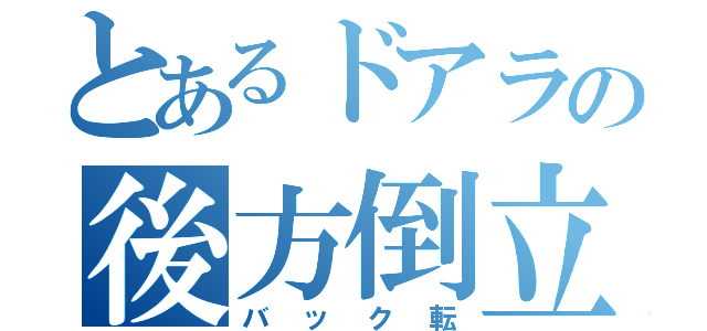 とあるドアラの後方倒立回転（バック転）