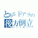 とあるドアラの後方倒立回転（バック転）