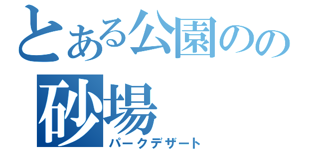 とある公園のの砂場（パークデザート）
