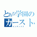 とある学園のカースト（インデックス）