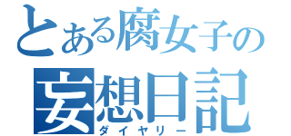 とある腐女子の妄想日記（ダイヤリー）