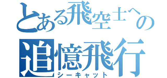 とある飛空士への追憶飛行（シーキャット）