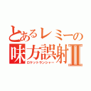 とあるレミーの味方誤射Ⅱ（ロケットランシャー）