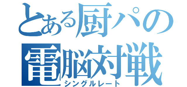 とある厨パの電脳対戦（シングルレート）