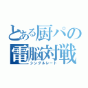 とある厨パの電脳対戦（シングルレート）