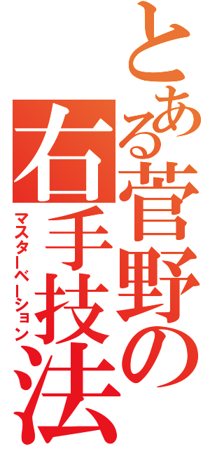 とある菅野の右手技法（マスターベーション）