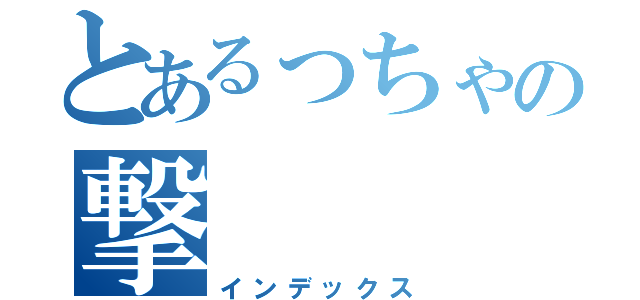 とあるっちゃの撃（インデックス）