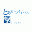 とあるっちゃの撃（インデックス）