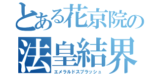 とある花京院の法皇結界（エメラルドスプラッシュ）