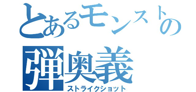 とあるモンストの弾奥義（ストライクショット）