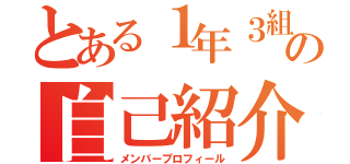 とある１年３組の自己紹介♪（メンバープロフィール）