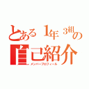 とある１年３組の自己紹介♪（メンバープロフィール）