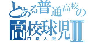 とある普通高校の高校球児Ⅱ（門脇大将）