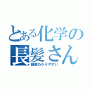 とある化学の長髪さん（授業わかりやすい）