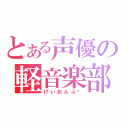 とある声優の軽音楽部（けいおんぶ‼）