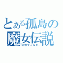 とある孤島の魔女伝説（幻想フィルター）