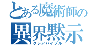 とある魔術師の異界黙示録（クレアバイブル）