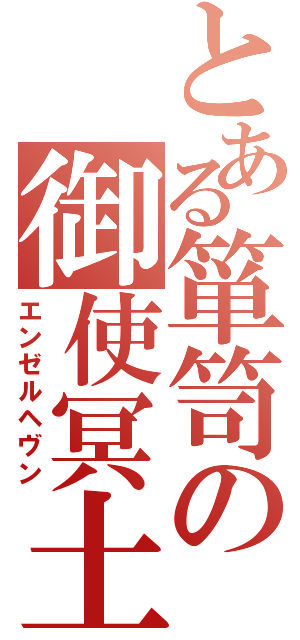 とある箪笥の御使冥土（エンゼルヘヴン）