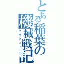 とある稲葉の機械戦記（マキブｏｎ）