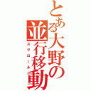 とある大野の並行移動（スクロール）