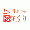 とある生徒会の桜野くりむ（ロリ会長）